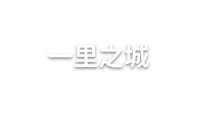 一里之城