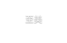 至美